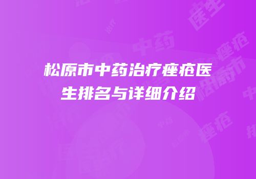 松原市中药治疗痤疮医生排名与详细介绍