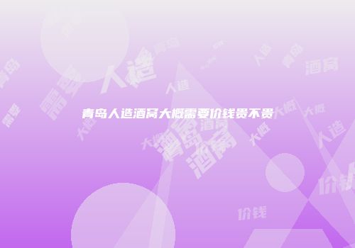 青岛人造酒窝大概需要价钱贵不贵