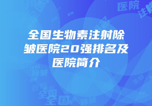 全国生物素注射除皱医院20强排名及医院简介