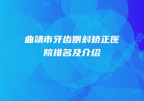 曲靖市牙齿侧斜矫正医院排名及介绍