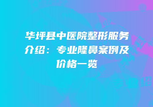 华坪县中医院整形服务介绍：专业隆鼻案例及价格一览
