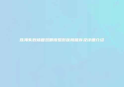 珠海失败修复双眼皮整形医院推荐及详细介绍