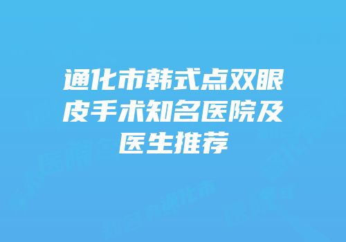 通化市韩式点双眼皮手术知名医院及医生推荐