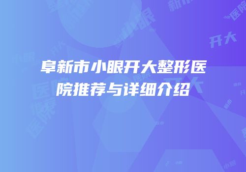 阜新市小眼开大整形医院推荐与详细介绍