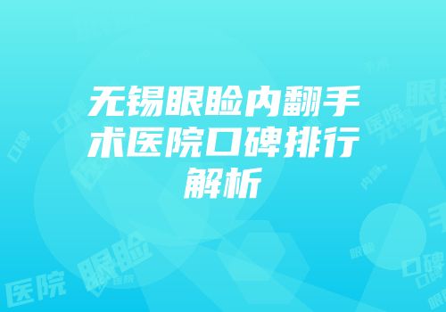 无锡眼睑内翻手术医院口碑排行解析