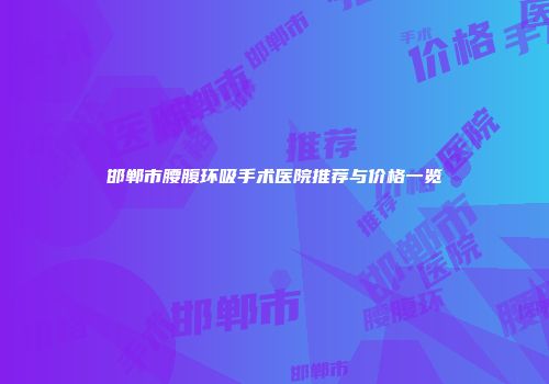 邯郸市腰腹环吸手术医院推荐与价格一览