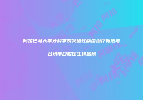 阿拉巴马大学牙科学院突破性龋齿治疗新法与台州市口腔医生排名榜