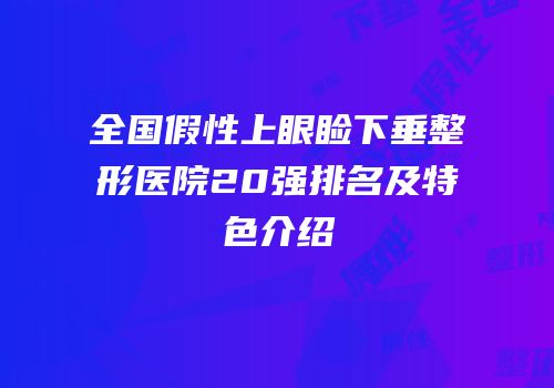 全国假性上眼睑下垂整形医院20强排名及特色介绍