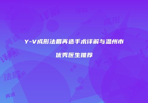 Y-V成形法眉再造手术详解与温州市优秀医生推荐