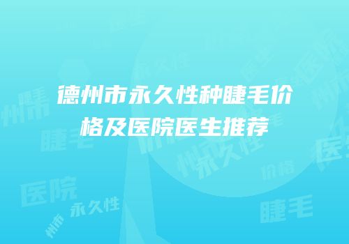 德州市永久性种睫毛价格及医院医生推荐