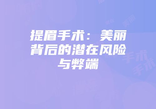 提眉手术：美丽背后的潜在风险与弊端