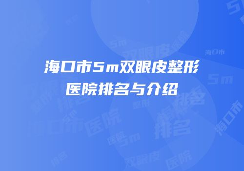 海口市5m双眼皮整形医院排名与介绍