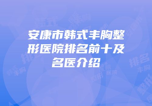 安康市韩式丰胸整形医院排名前十及名医介绍