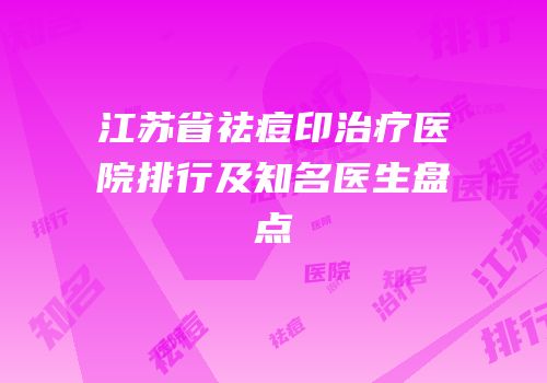 江苏省祛痘印治疗医院排行及知名医生盘点