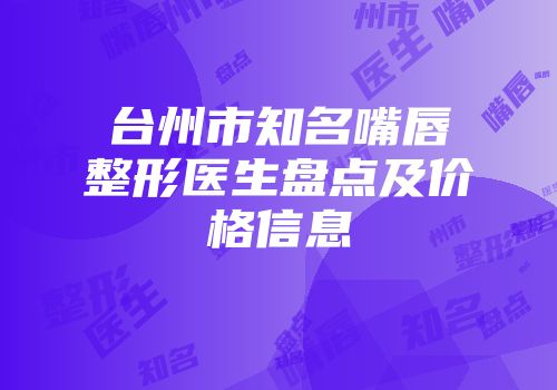 台州市知名嘴唇整形医生盘点及价格信息
