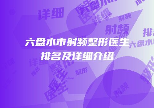 六盘水市射频整形医生排名及详细介绍
