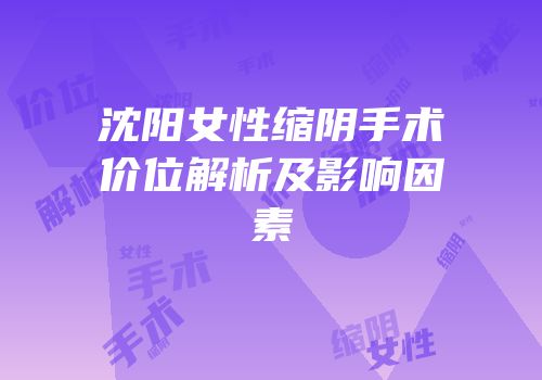 沈阳女性缩阴手术价位解析及影响因素