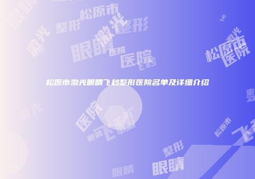 松原市激光眼睛飞秒整形医院名单及详细介绍