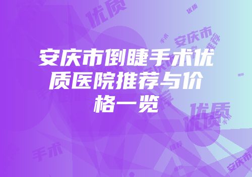 安庆市倒睫手术优质医院推荐与价格一览