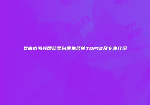 娄底市激光面部美白医生名单TOP10及专业介绍