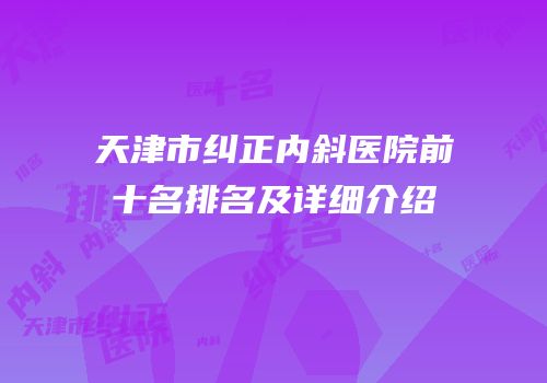 天津市纠正内斜医院前十名排名及详细介绍