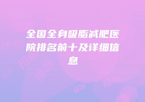 全国全身吸脂减肥医院排名前十及详细信息