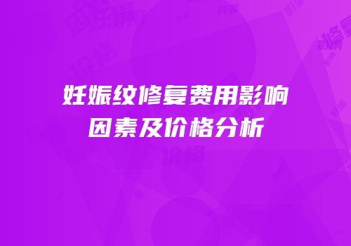 妊娠纹修复费用影响因素及价格分析
