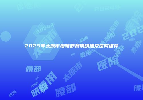 2025年太原市瘦腰部费用明细及医院推荐