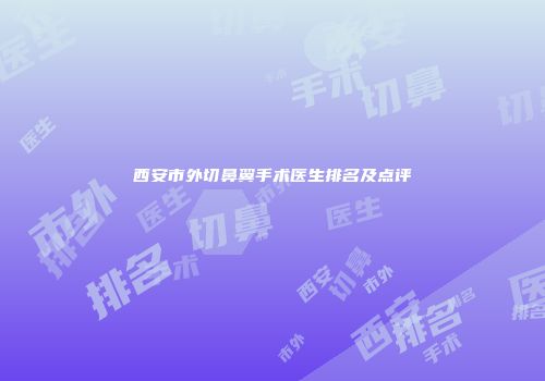 西安市外切鼻翼手术医生排名及点评