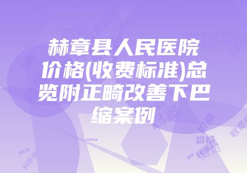 赫章县人民医院价格(收费标准)总览附正畸改善下巴缩案例