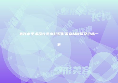 焦作市手术延长鼻小柱整形美容科推荐及价格一览