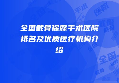 全国截骨保膝手术医院排名及优质医疗机构介绍