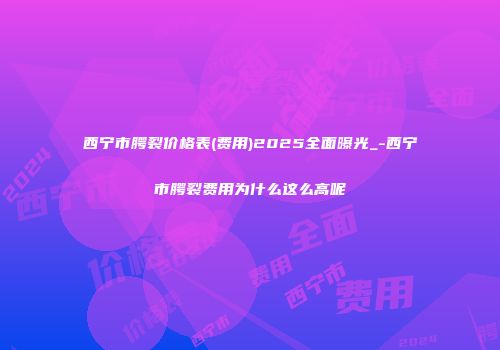 西宁市腭裂价格表(费用)2025全面曝光_-西宁市腭裂费用为什么这么高呢