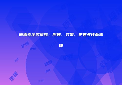 肉毒素注射瘦脸：原理、效果、护理与注意事项