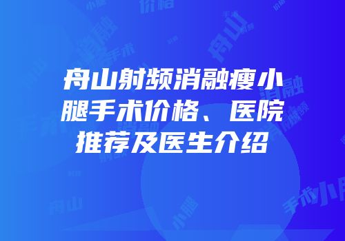 舟山射频消融瘦小腿手术价格、医院推荐及医生介绍