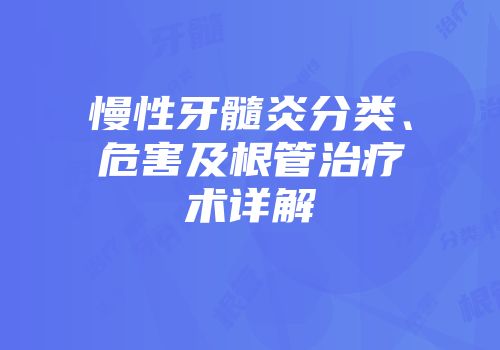 慢性牙髓炎分类、危害及根管治疗术详解