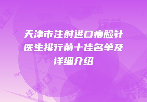 天津市注射进口瘦脸针医生排行前十佳名单及详细介绍