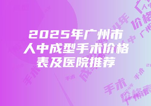 2025年广州市人中成型手术价格表及医院推荐