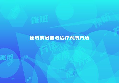 雀斑的危害与治疗预防方法