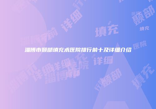 淄博市颞部填充术医院排行前十及详细介绍