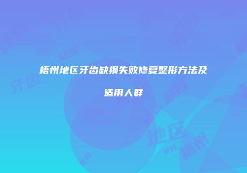 梧州地区牙齿缺损失败修复整形方法及适用人群