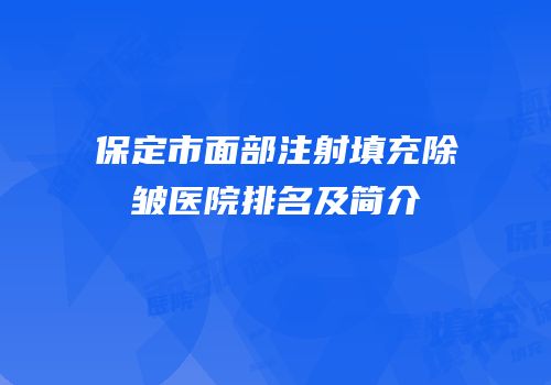 保定市面部注射填充除皱医院排名及简介