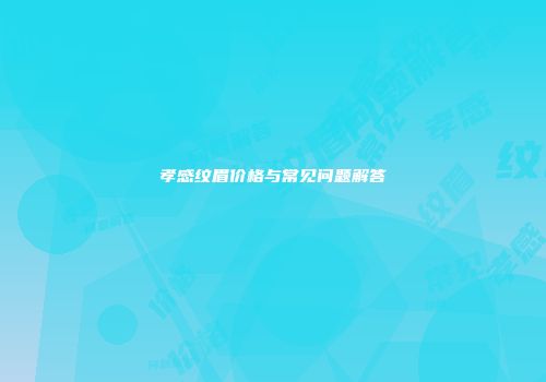 孝感纹眉价格与常见问题解答