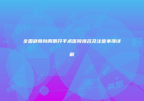 全国颧骨向两侧开手术医院排名及注意事项详解