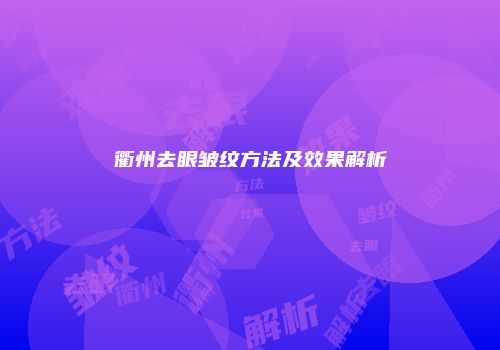 衢州去眼皱纹方法及效果解析