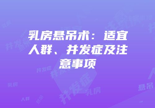乳房悬吊术：适宜人群、并发症及注意事项