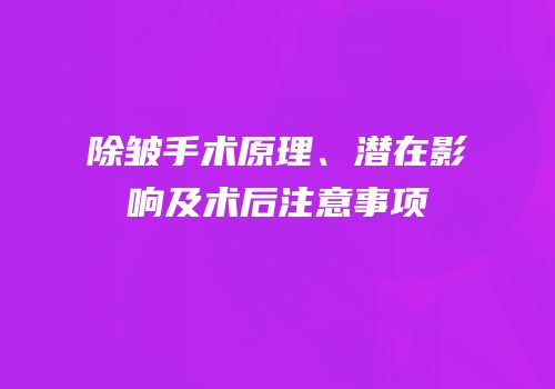 除皱手术原理、潜在影响及术后注意事项