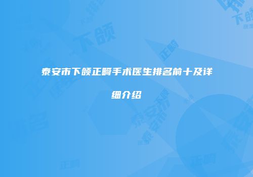 泰安市下颌正畸手术医生排名前十及详细介绍