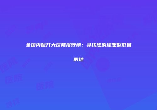 全国内眦开大医院排行榜：寻找您的理想整形目的地