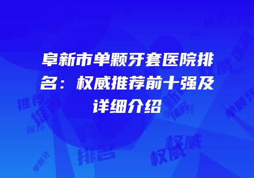 阜新市单颗牙套医院排名：权威推荐前十强及详细介绍